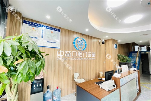 徐州中益口腔前台