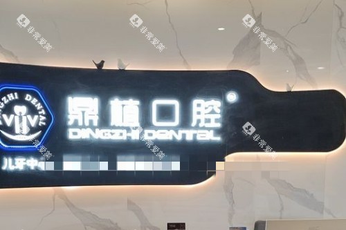 张家港鼎植口腔前台展示