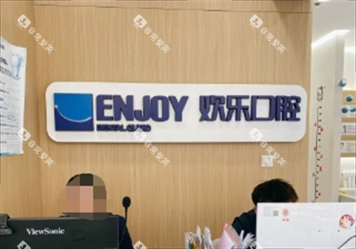 沈阳欢乐口腔前台