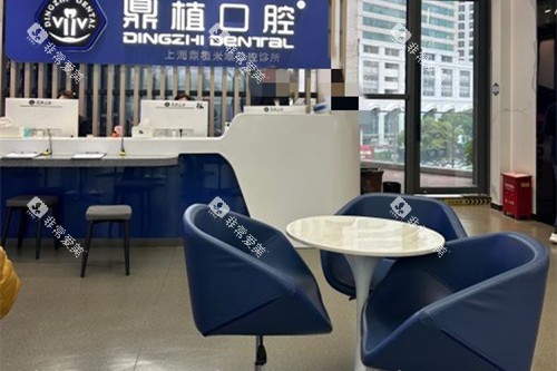 上海鼎植口腔米域分院内部等候区环境