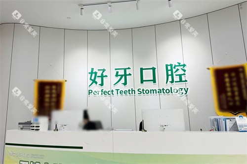 宁波好牙口腔前台