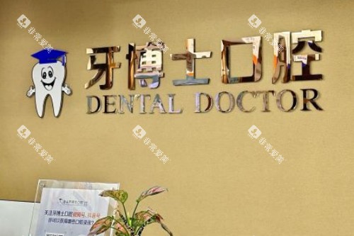 汕头牙博士口腔前台