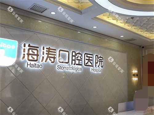 西安海涛口腔导诊台后背景墙