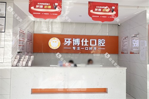 随州牙博仕口腔前台