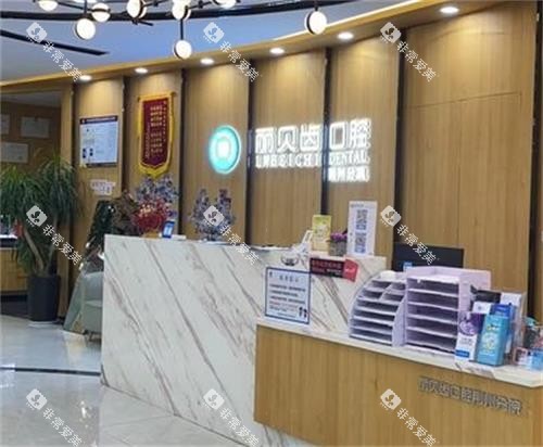 荆州丽贝齿口腔前台区