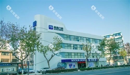 南京美奥口腔医院