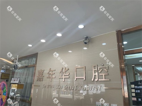 抚顺嘉年华口腔门诊部品牌墙