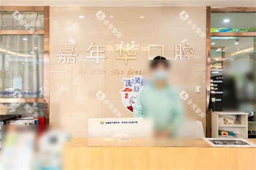 抚顺嘉年华口腔导诊台环境图