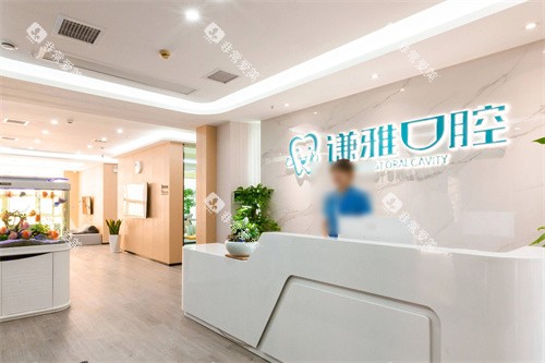 长沙谦雅口腔前台