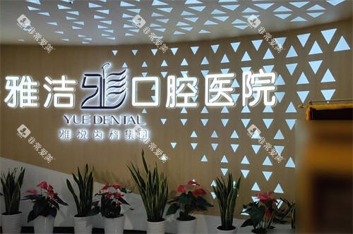 上海雅洁口腔品牌墙