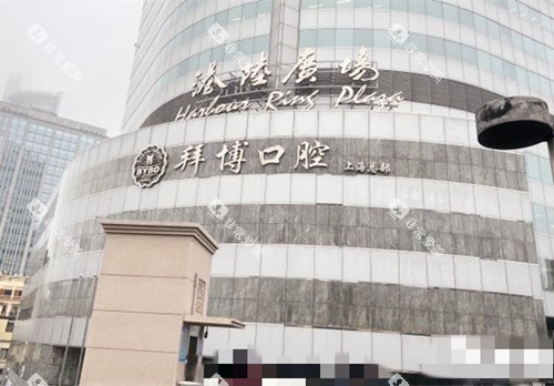 上海拜博口腔大楼