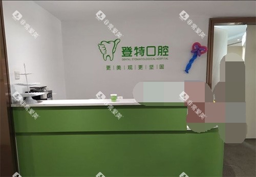 福州登特口腔医院导诊台