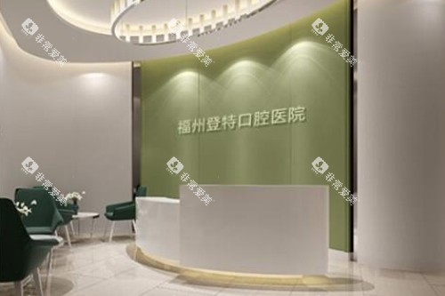 福州登特口腔前台