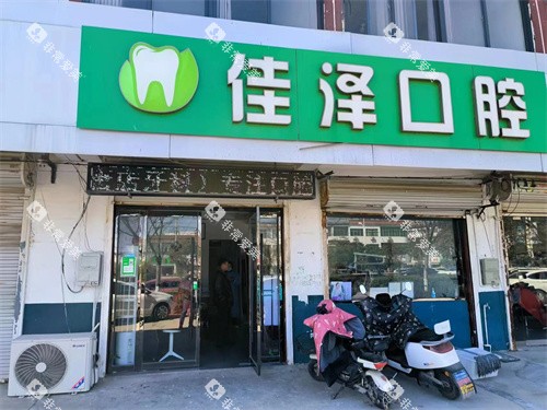 新沂佳泽口腔外景