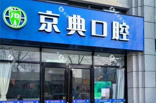 新沂京典口腔外景