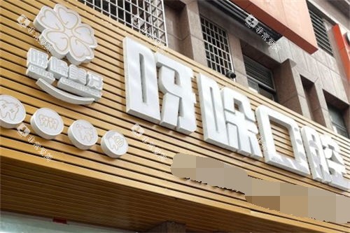 漳州呀哚口腔招牌