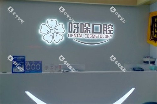 漳州呀哚口腔
