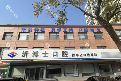 沂水沂博士口腔长安路外景图