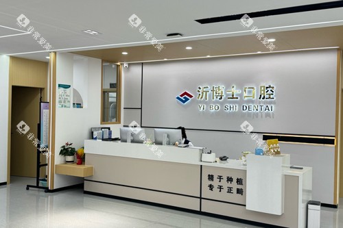 沂水沂博士口腔长安路前台图