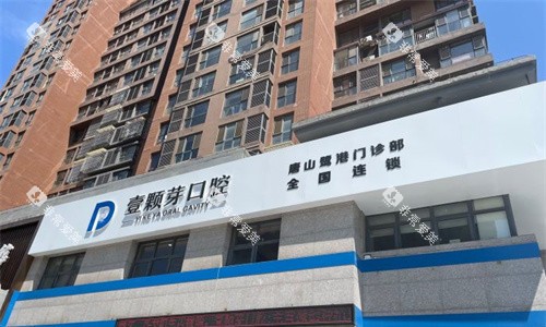 唐山壹颗芽口腔门头图