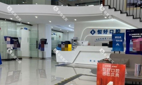 东莞恒好口腔前台示意图