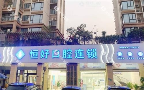 东莞恒好口腔门头图