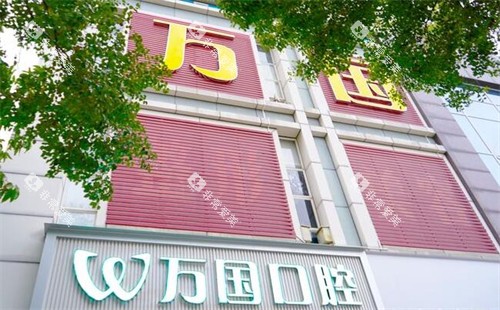 佛山万国口腔外观图