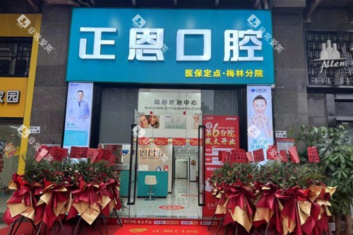 深圳正恩口腔(梅林店)外景图