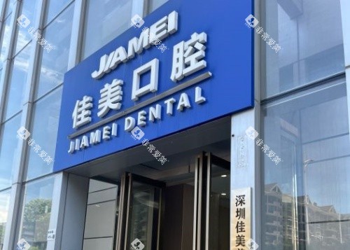 深圳佳美口腔门头示意图