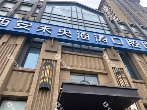 西安海涛口腔外景招牌