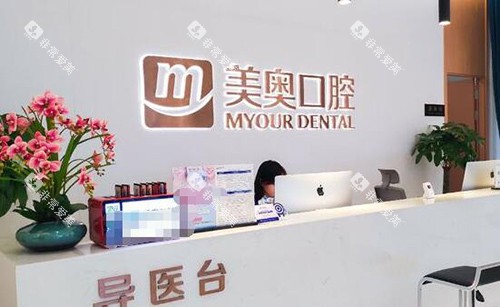 重庆美奥口腔前台图