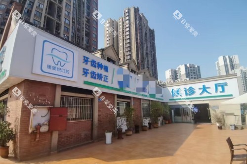 重庆康悦美口腔诊所外观