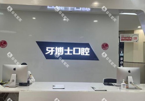 重庆牙博士口腔前台图