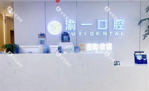 重庆渝一口腔前台