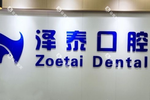 重庆泽泰口腔前台