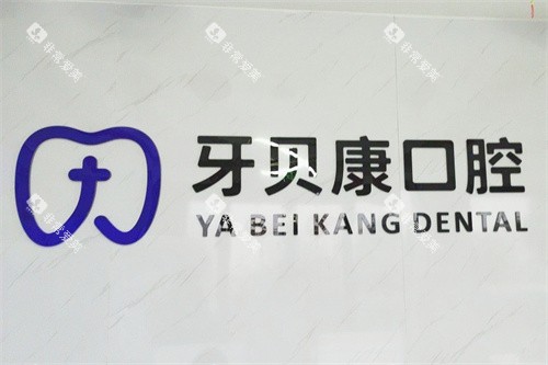 浏阳牙贝康口腔logo