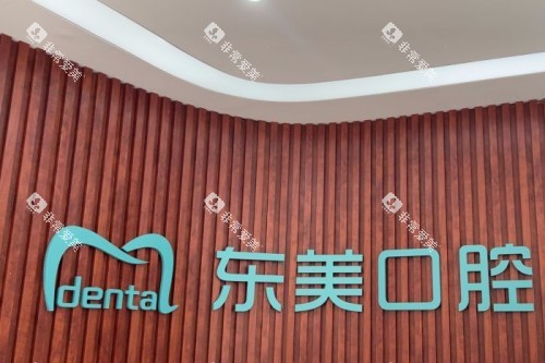 浏阳东美口腔前台