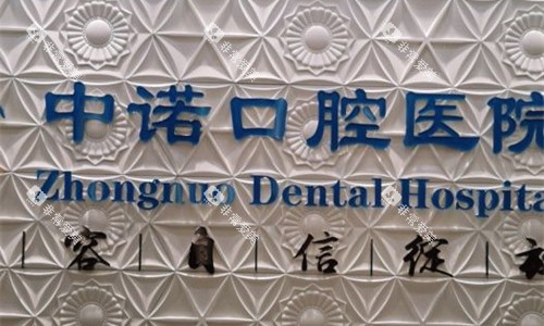 石家庄中诺口腔logo图