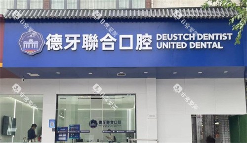南京德牙联合口腔门头
