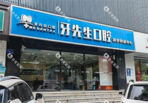 南京牙先生口腔门头