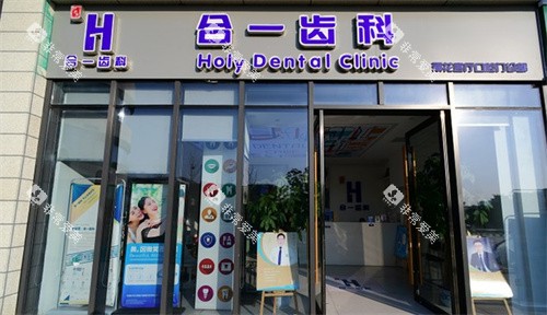 南京合一齿科