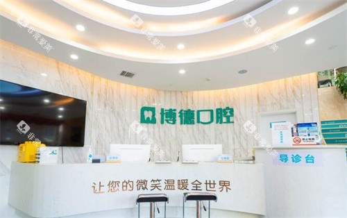 南昌博德口腔前台图展示
