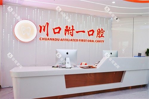 泸州川口附一口腔前台