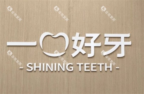 苏州一口好牙口腔logo 苏州一口好牙口腔logo