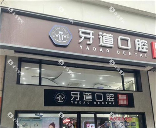 苏州牙道口腔外景 苏州牙道口腔外景