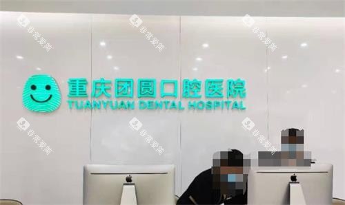 重庆团圆口腔前台环境图