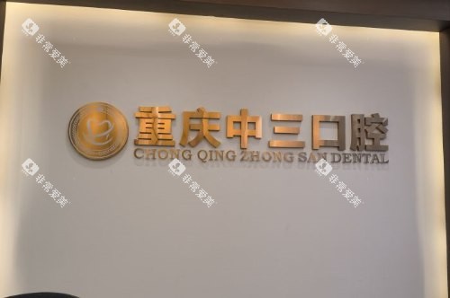 重庆中三口腔logo墙
