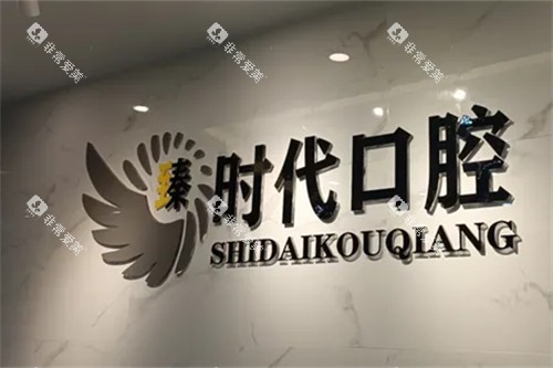 重庆臻时代口腔logo图