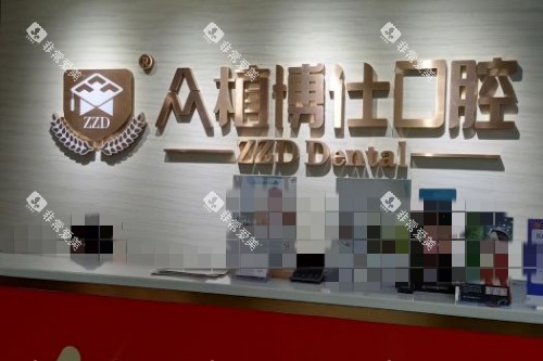 重庆众植博仕口腔前台