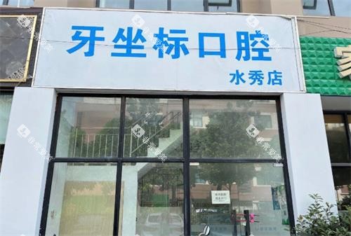 无锡牙坐标口腔门头 无锡牙坐标口腔门头